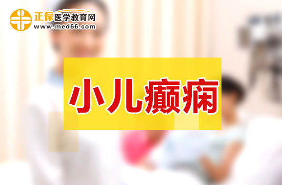 小儿癫痫会对孩子造成什么危害？