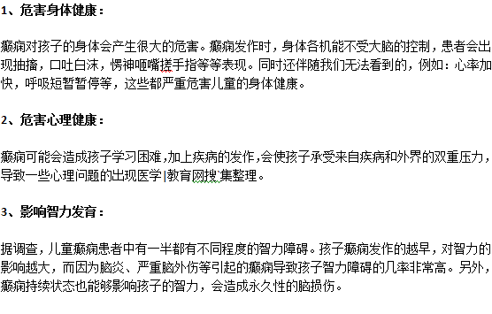 小儿癫痫会对孩子造成什么危害？