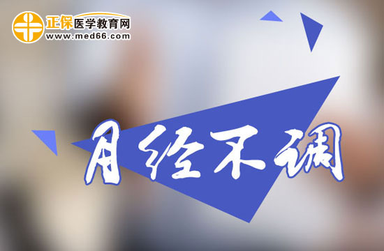 女人为什么容易出现月经不调？