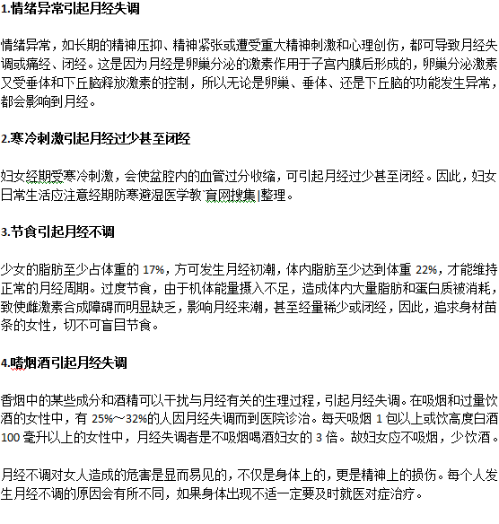 女人为什么容易出现月经不调？