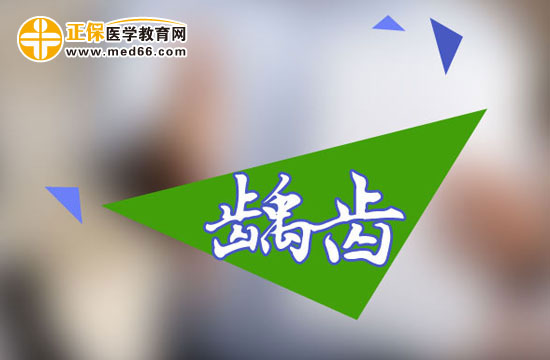 龋齿不能吃什么？