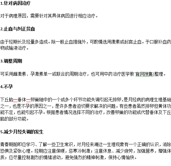 月经不调的五种常见治疗方法