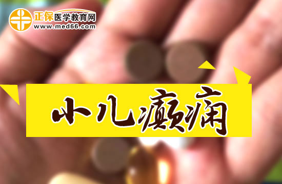 小儿癫痫的治疗原则介绍