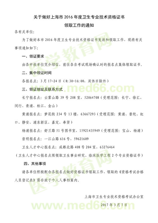 上海市2016年卫生专业技术资格证书领取通知