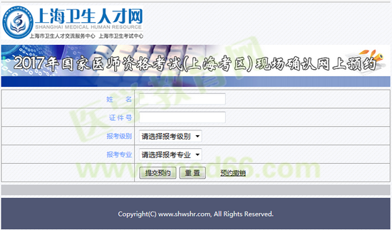 上海市2017年医师资格考试现场确认网上预约入口