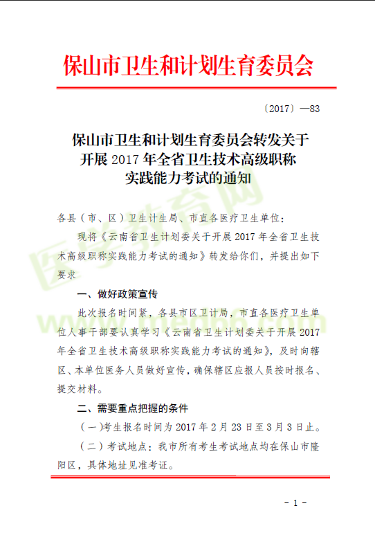 2017年保山市卫生技术高级职称实践能力考试报名时间通知