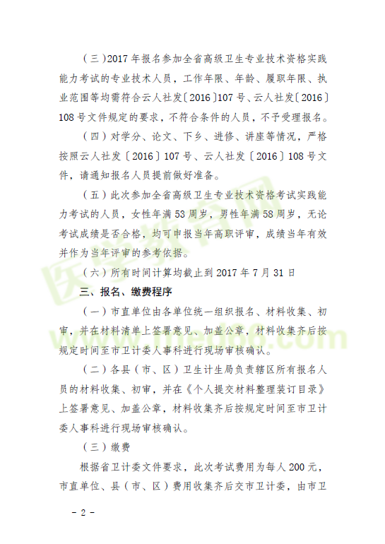 2017年保山市卫生技术高级职称实践能力考试报名时间通知