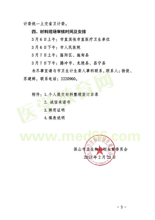 2017年保山市卫生技术高级职称实践能力考试报名时间通知