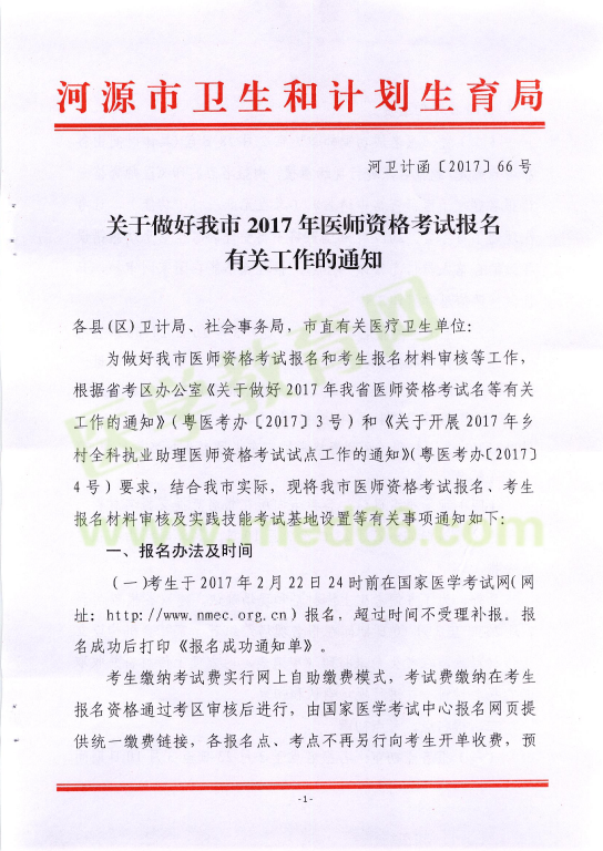 河源市2017年医师资格考试报名工作安排