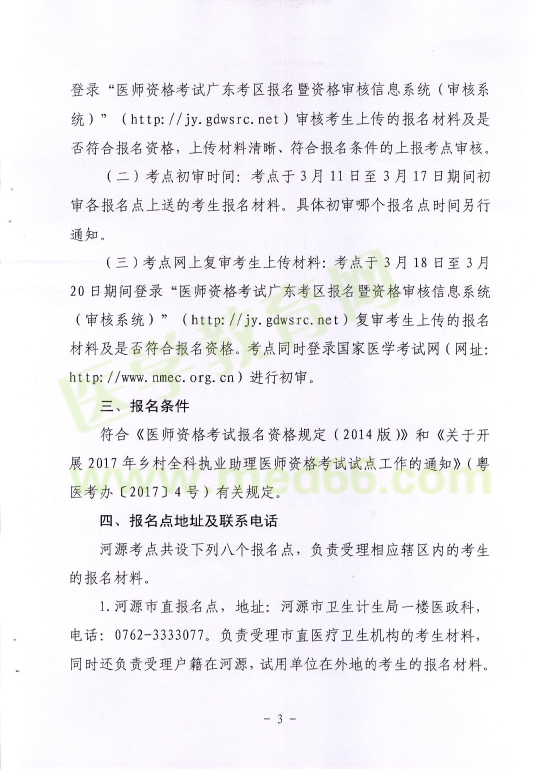 河源市2017年医师资格考试报名工作安排