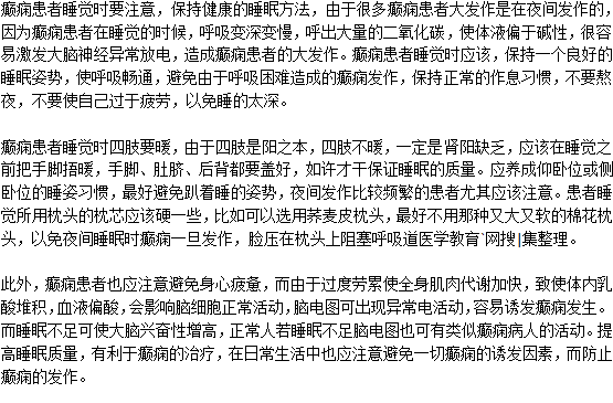 癫痫病人睡觉时要注意什么？