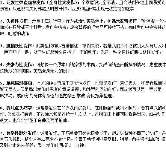 小儿癫痫发作时的不同类型