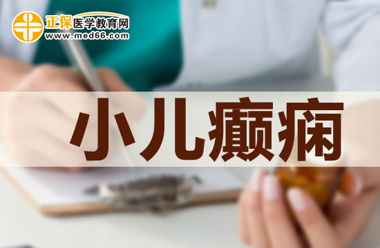 小儿癫痫发作时的不同类型