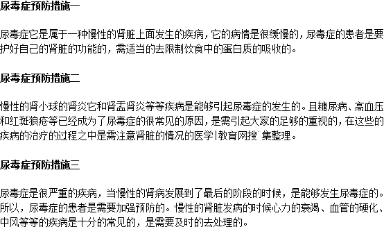 尿毒症有什么好的预防措施