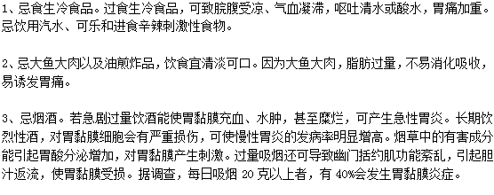 得了胃炎后的饮食禁忌