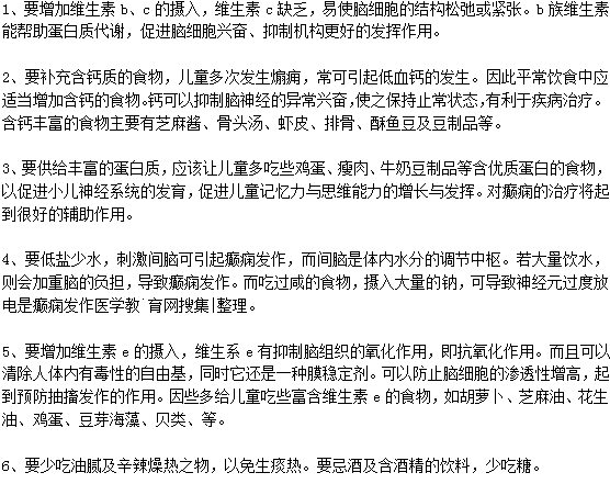 小儿癫痫在日常饮食中需要注意什么？