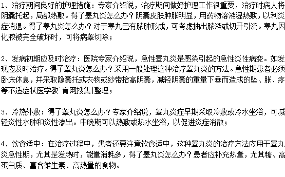 得了睾丸炎应该怎么治疗？