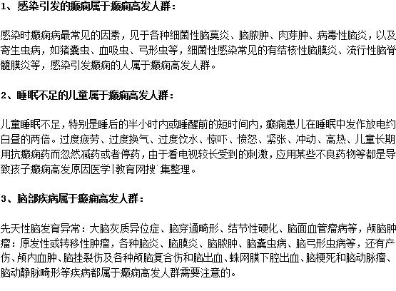 癫痫病的三种高发人群