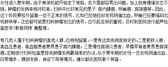 更年期后要定期看妇科谨防妇科肿瘤
