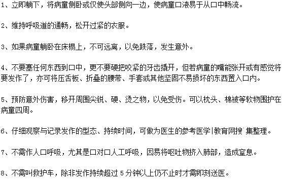 小儿癫痫发作应该采取什么样的处理方法