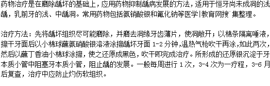 龋齿的药物治疗方法