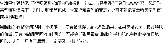 小心憋尿憋出尿毒症