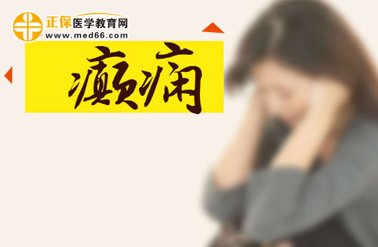 癫痫患者日常该怎样进行护理？