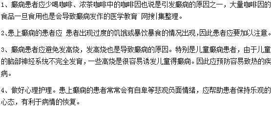 癫痫患者日常该怎样进行护理？