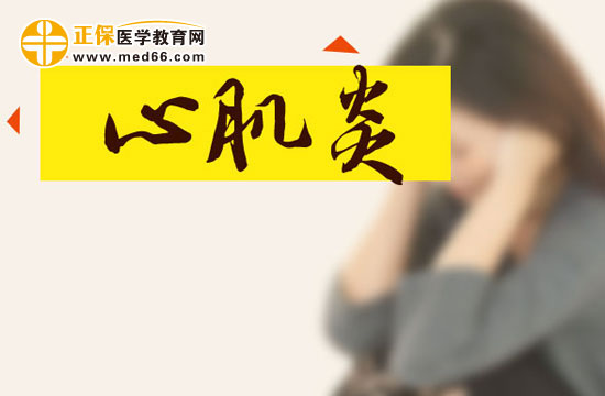 心肌炎早搏能治得好吗？