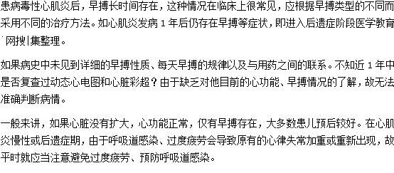 心肌炎早搏能治得好吗？