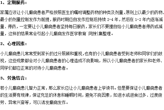 小儿癫痫的护理需要注意什么？