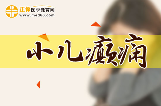 小儿癫痫的护理需要注意什么？