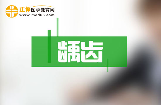 自己怎么发现有没有龋齿？