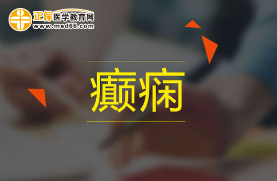 癫痫发作时的有效急救方法