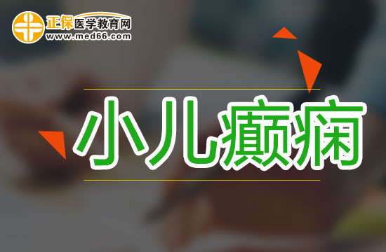 小儿癫痫治疗要保持几个原则