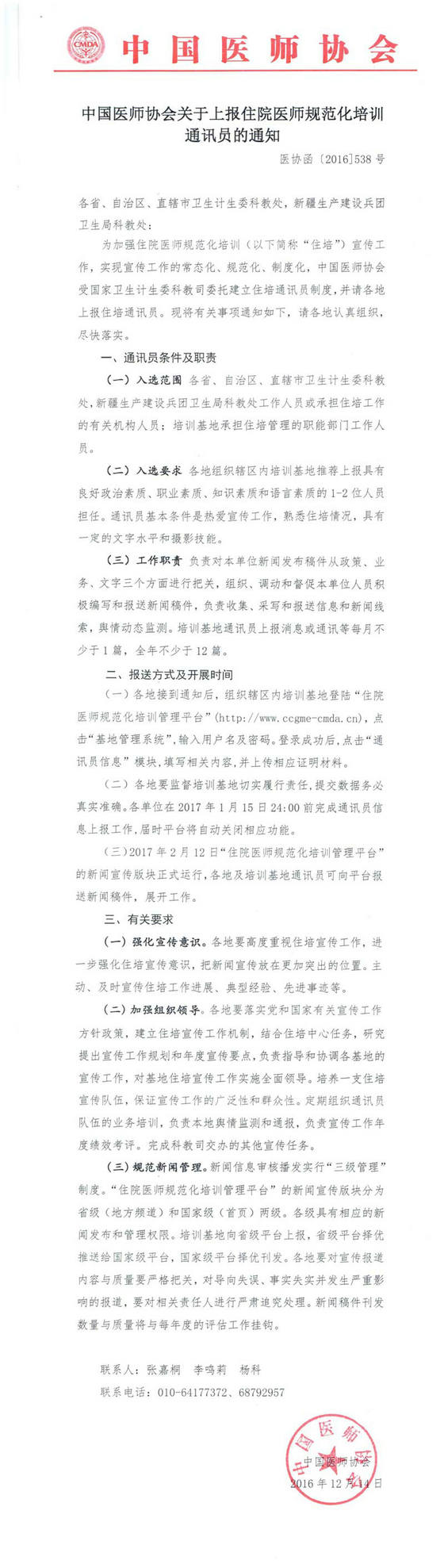 中国医师协会上报住院医师规范化培训通讯员的通知