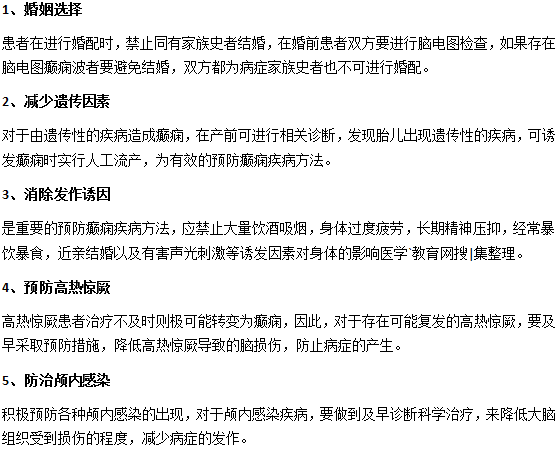 怎么预防癫痫你都知道吗？