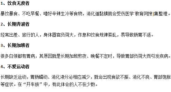 什么样的人容易得慢性胃炎？