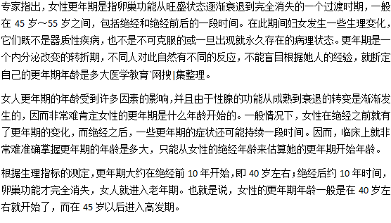 一般女人几岁进入更年期？