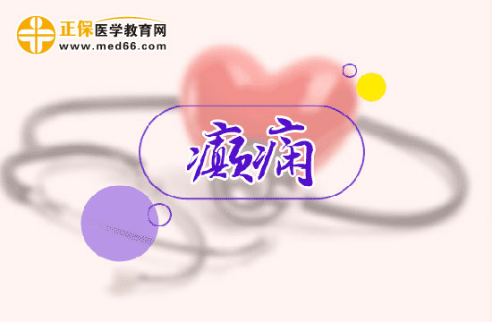 青春期女性要格外预防癫痫发生