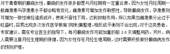 青春期女性要格外预防癫痫发生