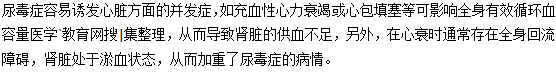 心脏疾病会加重尿毒症病情
