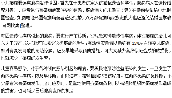 小儿癫痫怎么预防？