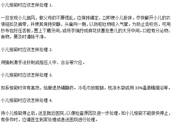 小儿惊厥时的处理方法