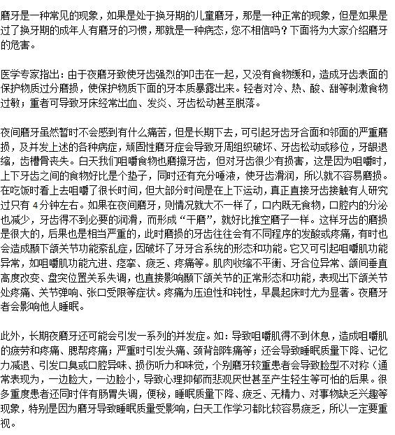 长期磨牙对健康有什么危害？