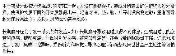 长期磨牙对人体是否会有危害？