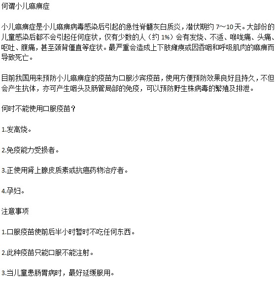 小儿麻痹疫苗的定义以及注意事项