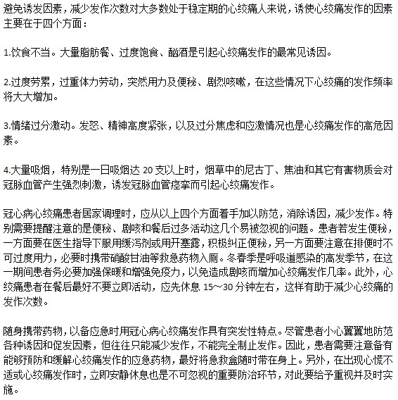 生活中如何调理改善心绞痛症状