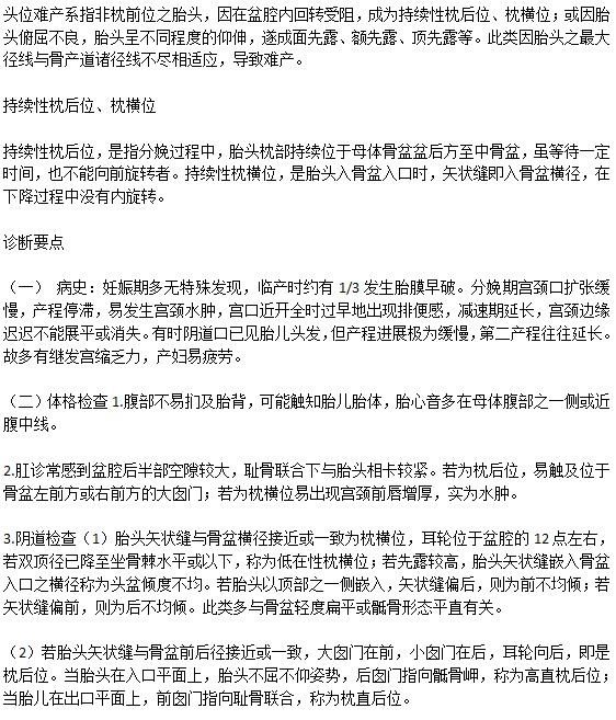 头位难产的诊断依据是什么？