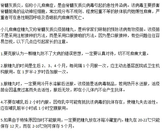 服用小儿麻痹糖丸的几点注意事项